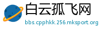 白云孤飞网